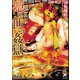 【期間限定価格 2025年9月4日まで】隠り世の姦獄【イラスト入り】（海王社） [電子書籍]