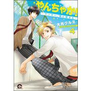 やんちゃか！─ヤンキー、罠に嵌まる─（分冊版） 【第4話】（海王社） [電子書籍]
