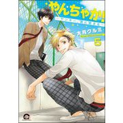 やんちゃか！─ヤンキー、罠に嵌まる─（分冊版） 【第5話】（海王社） [電子書籍]