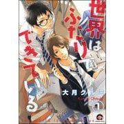 世界はふたりでできている（分冊版） 【第1話】（海王社） [電子書籍]