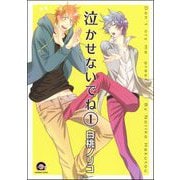 泣かせないでね（分冊版）（海王社） [電子書籍]