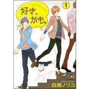 好き、かも。（分冊版） 【第1話】（海王社） [電子書籍]