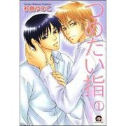 つめたい指（分冊版）（海王社） [電子書籍]