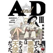 AandD（3）（ふゅーじょんぷろだくと） [電子書籍]