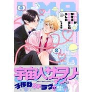 UMAがタマゴを産んでほしいらしい【コミックス版】（ふゅーじょんぷろだくと） [電子書籍]