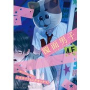覆面男子（ふゅーじょんぷろだくと） [電子書籍]