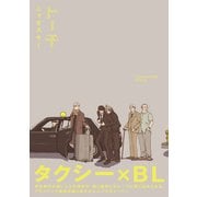 トーチ【コミックス版】（ふゅーじょんぷろだくと） [電子書籍]