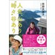 人生、山あり“時々”谷あり（潮出版社） [電子書籍]