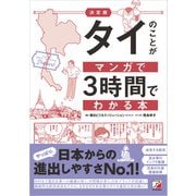 決定版 タイのことがマンガで3時間でわかる本（明日香出版社） [電子書籍]