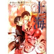 【期間限定価格 2025年9月4日まで】上海（幻冬舎コミックス） [電子書籍]