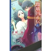 【期間限定価格 2025年9月4日まで】瑠璃国正伝（幻冬舎コミックス） [電子書籍]