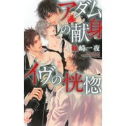 【期間限定価格 2025年9月4日まで】アダムの献身 イヴの恍惚（幻冬舎コミックス） [電子書籍]