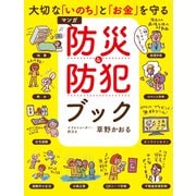 大切な「いのち」と「お金」を守る マンガ 防災＆防犯ブック（ぴあ） [電子書籍]