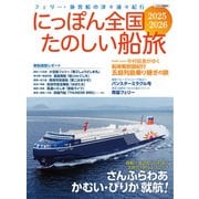 にっぽん全国たのしい船旅 2025-2026（イカロス出版） [電子書籍]