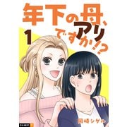 年下の母、アリですか！？ 1巻（U-NEXT） [電子書籍]