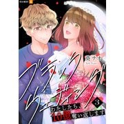 ブラックウェディング～わたしたち、10億奪い返します～ 3巻（U-NEXT） [電子書籍]