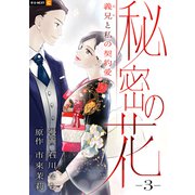 秘密の花～義兄と私の契約愛～ 3巻（U-NEXT） [電子書籍]