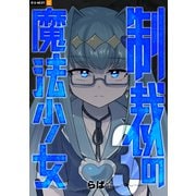 制裁の魔法少女 3巻（U-NEXT） [電子書籍]