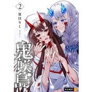 鬼咲島 2巻（U-NEXT） [電子書籍]
