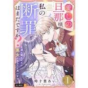 愛しの旦那様、私の断罪はまだですか？ ～立派に散るために悪女になろうと思います～ 1巻（U-NEXT） [電子書籍]