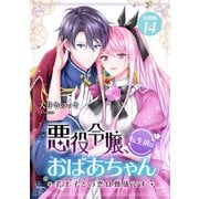 悪役令嬢、転生前はおばあちゃん～若王子との恋は難儀です～ 【分冊版】 14（U-NEXT） [電子書籍]