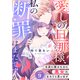 愛しの旦那様、私の断罪はまだですか？ ～立派に散るために悪女になろうと思います～ 【分冊版】 9（U-NEXT） [電子書籍]