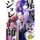 昇天（イか）せるジョレイ師 【分冊版】 18（U-NEXT） [電子書籍]
