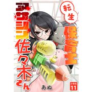 転生保育士 アサシン佐々木さん 【分冊版】 11（U-NEXT） [電子書籍]