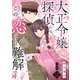大正令嬢探偵にも、この恋だけは難解です 【分冊版】 12（U-NEXT） [電子書籍]