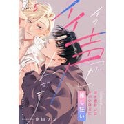 【ラビオス】その声「が」イイんです ガチ恋DJはヤバいほどに推し狂い Track.5（アーク・プレス） [電子書籍]