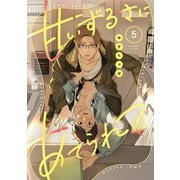 【ラビオス】甘いずるさにあてられて act.5（アーク・プレス） [電子書籍]