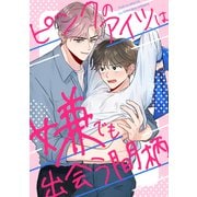 ピンクのアイツは嫌でも出会う間柄（2）（Full color comics） [電子書籍]