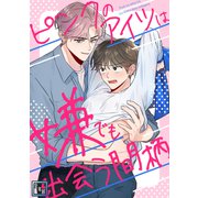 ピンクのアイツは嫌でも出会う間柄【全年齢版】（2）（Full color comics） [電子書籍]