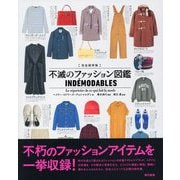 完全保存版 不滅のファッション図鑑（東京書籍） [電子書籍]