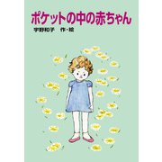 ポケットの中の赤ちゃん（復刊ドットコム） [電子書籍]