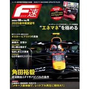 F速 2025年10月号 Vol.4 2025後半戦展望号（三栄） [電子書籍]