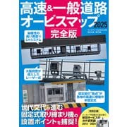 ラジオライフ編 高速＆一般道路オービスマップ 2025完全版（三才ブックス） [電子書籍]