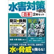 水害対策の研究【合本】2冊セット（三才ブックス） [電子書籍]