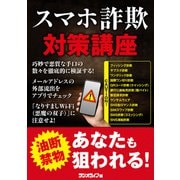 スマホ詐欺対策講座（三才ブックス） [電子書籍]