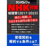 ラジオライフ流 ＮＨＫ対策 総復習《2017-2023》（三才ブックス） [電子書籍]
