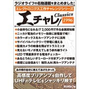 エレクトロニクス工作チャレンジシリーズ CLASSICS 1996（三才ブックス） [電子書籍]