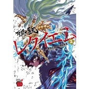 【期間限定価格 2025年9月2日まで】聖闘士星矢EPISODE.Gレクイエム 2（秋田書店） [電子書籍]