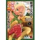 【期間限定価格 2025年9月14日まで】織津江大志の異世界クリ娘サバイバル日誌 1（秋田書店） [電子書籍]