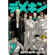 【期間限定閲覧 無料お試し版 2025年9月2日まで】デメキン 7（秋田書店） [電子書籍]