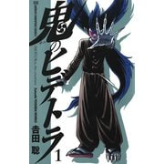 【期間限定閲覧 無料お試し版 2025年9月2日まで】鬼のヒデトラ 1（秋田書店） [電子書籍]