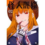 【期間限定価格 2025年9月10日まで】怪人麗嬢 2巻【デジタル版限定特典付き】（スクウェア･エニックス） [電子書籍]