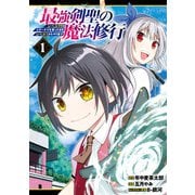 【期間限定価格 2025年9月11日まで】最強剣聖の魔法修行 ～レベル99のステータスを保ったままレベル1からやり直す～ 1巻（スクウェア･エニックス） [電子書籍]