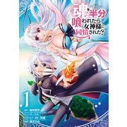 【期間限定価格 2025年9月11日まで】魂を半分喰われたら女神様に同情された？ 1巻（スクウェア･エニックス） [電子書籍]
