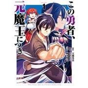【期間限定価格 2025年9月11日まで】この勇者、元魔王につき 1巻（スクウェア･エニックス） [電子書籍]