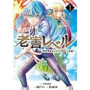 【期間限定価格 2025年9月11日まで】老害レベル 異世界転生したら天誅し放題 1巻（スクウェア･エニックス） [電子書籍]
